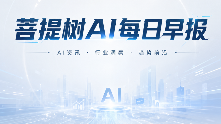 菩提树AI每日早报